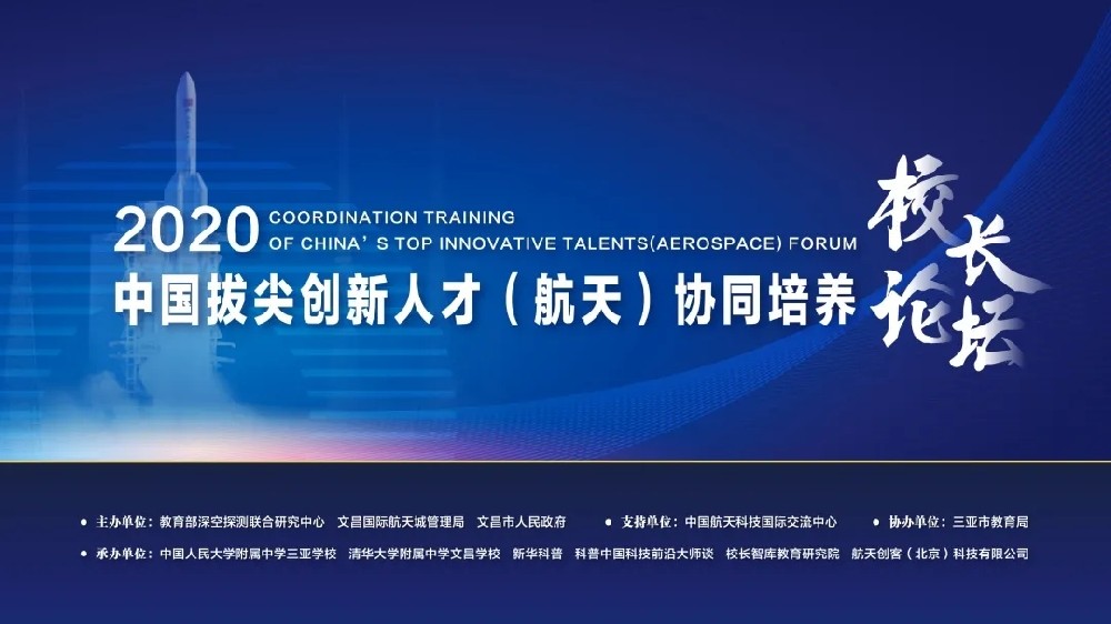 2020中国拔尖人才（航天）协同培养校长论坛，暨中国人民大学附属中学三亚学校航天主题艺术展圆满完成